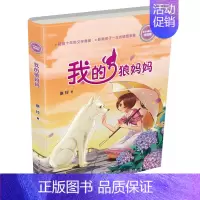 [正版]我的狼妈妈(浓情版徐玲亲情小说) 中国儿童文学校园长篇小说6-8-10-12周岁小学生四五六年级书店图书籍浙江少