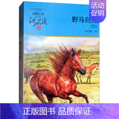 野马归野 [正版]一只猎雕的遭遇/动物小说大王沈石溪品藏书系 适合四五六年级儿童的课外启发读物教辅 少儿文学小说故事书