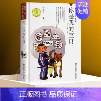 ❤你是我的宝贝 [正版]你是我的宝贝 黄蓓佳倾情小说系列 校园儿童文学 童书小学初高中生课外阅读6-10-12-14岁图