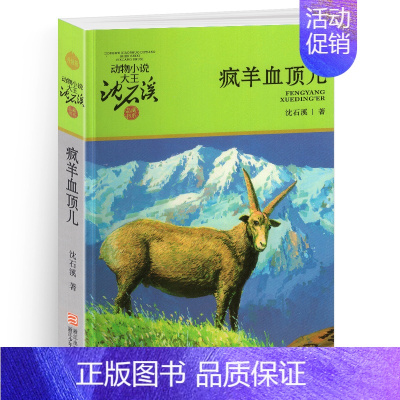 疯羊血顶儿 [正版]一只猎雕的遭遇/动物小说大王沈石溪品藏书系 适合四五六年级儿童的课外启发读物教辅 少儿文学小说故事书