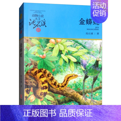 金蟒蛇 [正版]一只猎雕的遭遇/动物小说大王沈石溪品藏书系 适合四五六年级儿童的课外启发读物教辅 少儿文学小说故事书 浙