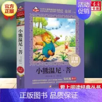 小熊温尼·菩 [正版]小熊温尼·菩注音美绘本 (英)米尔恩 儿童6-12周岁小学生一二三四五六年级课外阅读经典文学故事书