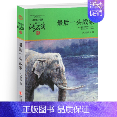 最后一头战象 [正版]一只猎雕的遭遇/动物小说大王沈石溪品藏书系 适合四五六年级儿童的课外启发读物教辅 少儿文学小说故事