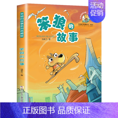 笨狼的故事 [正版]笨狼的故事全套汤素兰系列书级二三四五六年级小学生课外阅读书籍非注音版7-9-10-12岁儿童文学童话