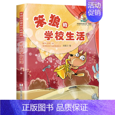 笨狼的学校生活 [正版]笨狼的故事全套汤素兰系列书级二三四五六年级小学生课外阅读书籍非注音版7-9-10-12岁儿童文学