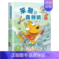 笨狼在森林镇 [正版]笨狼的故事全套汤素兰系列书级二三四五六年级小学生课外阅读书籍非注音版7-9-10-12岁儿童文学童