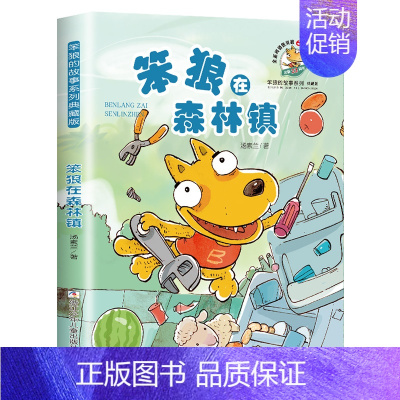 笨狼在森林镇 [正版]笨狼的故事全套汤素兰系列书级二三四五六年级小学生课外阅读书籍非注音版7-9-10-12岁儿童文学童