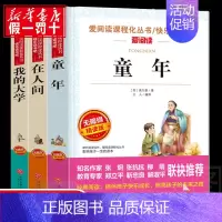 [正版]3册小学生四五六年级上册课外阅读书籍小升初童年高尔基三部曲 在人间 我的大学 完整版儿童励志故事必读老师推 荐畅