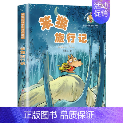笨狼旅行记 [正版]笨狼的故事全套汤素兰系列书级二三四五六年级小学生课外阅读书籍非注音版7-9-10-12岁儿童文学童话