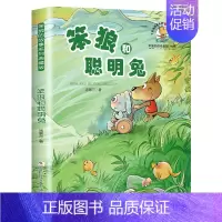 笨狼和聪明兔 [正版]笨狼的故事全套汤素兰系列书级二三四五六年级小学生课外阅读书籍非注音版7-9-10-12岁儿童文学童