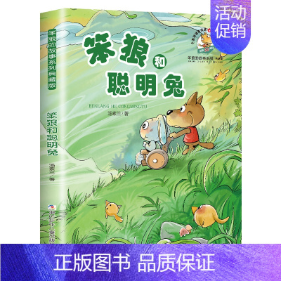 笨狼和聪明兔 [正版]笨狼的故事全套汤素兰系列书级二三四五六年级小学生课外阅读书籍非注音版7-9-10-12岁儿童文学童