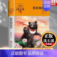 黑熊舞蹈家 [正版]黑熊舞蹈家 沈石溪动物小说品藏书系升级版 小学生课外阅读书籍6-12岁青少年版儿童文学三四五六年级阅
