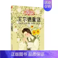 王尔德童话 [正版]书籍王尔德童话 打动孩子心灵的世界经典童话美绘版 6-8-12岁文学童话故事书小学生四五年级课外阅读