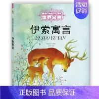 伊索寓言 [正版]书籍王尔德童话 打动孩子心灵的世界经典童话美绘版 6-8-12岁文学童话故事书小学生四五年级课外阅读书
