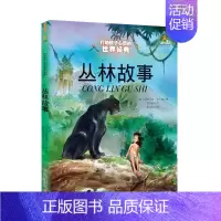 丛林故事 [正版]书籍王尔德童话 打动孩子心灵的世界经典童话美绘版 6-8-12岁文学童话故事书小学生四五年级课外阅读书