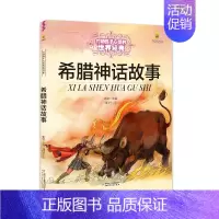希腊神话故事 [正版]书籍王尔德童话 打动孩子心灵的世界经典童话美绘版 6-8-12岁文学童话故事书小学生四五年级课外阅