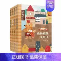 第11-14册 [正版]面包狼系列童话全14册面包狼的故事皮朝晖5-10岁彩图儿童文学三四五六年级必读课外读物 小学生书