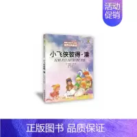 小飞侠彼得·潘 [正版]书籍王尔德童话 打动孩子心灵的世界经典童话美绘版 6-8-12岁文学童话故事书小学生四五年级课外