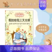 假如给我三天光明 [正版]书籍王尔德童话 打动孩子心灵的世界经典童话美绘版 6-8-12岁文学童话故事书小学生四五年级课