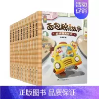 第1-10册(赠好习惯身高尺&好习惯养成手册) [正版]面包狼系列童话全14册面包狼的故事皮朝晖5-10岁彩图儿童文学三