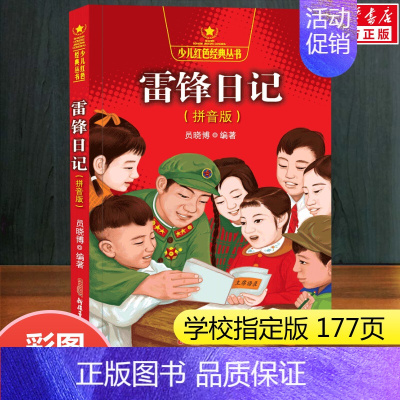 [正版]雷锋日记(拼音版) 注音版 3-6-9-12岁小学生一二三年级课外书阅读书籍 儿童文学雷锋的故事少儿红色经典 爱