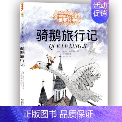 骑鹅旅行记 [正版]书籍王尔德童话 打动孩子心灵的世界经典童话美绘版 6-8-12岁文学童话故事书小学生四五年级课外阅读