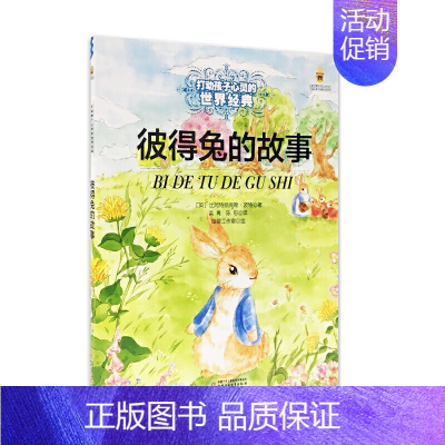 彼得兔的故事 [正版]书籍王尔德童话 打动孩子心灵的世界经典童话美绘版 6-8-12岁文学童话故事书小学生四五年级课外阅