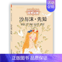 沙与沫·先知 [正版]书籍王尔德童话 打动孩子心灵的世界经典童话美绘版 6-8-12岁文学童话故事书小学生四五年级课外阅