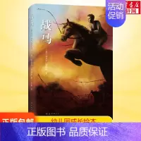 战马 [正版]寻找鱼王 茅盾文学奖作家张炜儿童文学作品 7-10-14岁儿童读物男孩成长小说 三四五六年级小学生课外阅