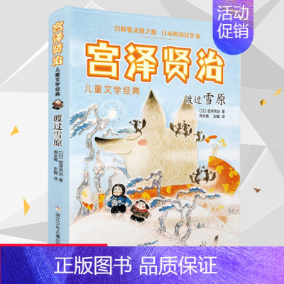 [正版]张祖庆老师推 荐 渡过雪原宫泽贤治儿童文学经典一二三四五六年级小学生课外阅读经典书籍6-8-9-10-12岁儿童