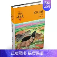 五只小狼(升级版) [正版]直营狼王梦动物小说大王沈石溪品藏书系完整版浙江少年儿童出版社大王小学生三四五六年级儿童文学课