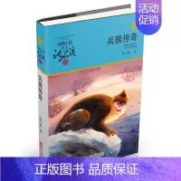 兵猴传奇(升级版) [正版]直营狼王梦动物小说大王沈石溪品藏书系完整版浙江少年儿童出版社大王小学生三四五六年级儿童文学课