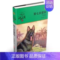 第七条猎狗(升级版) [正版]直营狼王梦动物小说大王沈石溪品藏书系完整版浙江少年儿童出版社大王小学生三四五六年级儿童文学