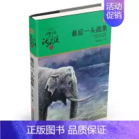 最后一头战象(升级版) [正版]直营狼王梦动物小说大王沈石溪品藏书系完整版浙江少年儿童出版社大王小学生三四五六年级儿童文