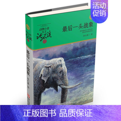 最后一头战象(升级版) [正版]直营狼王梦动物小说大王沈石溪品藏书系完整版浙江少年儿童出版社大王小学生三四五六年级儿童文