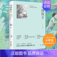 寻找鱼王 [正版]寻找鱼王 茅盾文学奖作家张炜儿童文学作品 7-10-14岁儿童读物男孩成长小说 三四五六年级小学生课