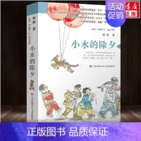 小水的除夕 [正版]寻找鱼王 茅盾文学奖作家张炜儿童文学作品 7-10-14岁儿童读物男孩成长小说 三四五六年级小学生