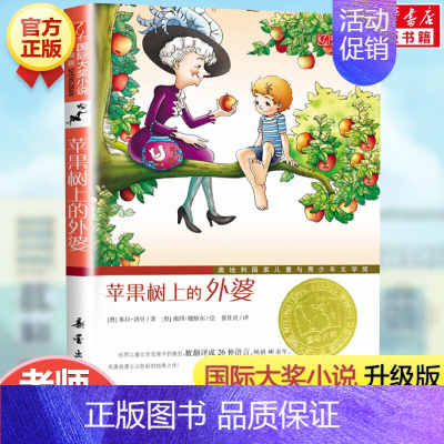 苹果树上的外婆 [正版]寻找鱼王 茅盾文学奖作家张炜儿童文学作品 7-10-14岁儿童读物男孩成长小说 三四五六年级小