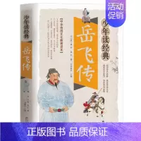 岳飞传 [正版]水浒传少年读经典 四大名著 小学生版 书目7-9-10-12岁儿童文学图书籍 三四五六年级中小学生课外书