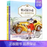 精灵鼠小弟[全套2册] [正版]E·B怀特经典三部曲 精灵鼠小弟 书 注音版 小鸟马加洛/鼠小弟斯图尔特全套2册享誉