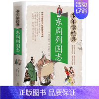 东周列国志 [正版]水浒传少年读经典 四大名著 小学生版 书目7-9-10-12岁儿童文学图书籍 三四五六年级中小学生课