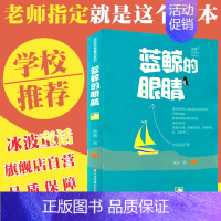 [正版]蓝鲸的眼睛冰波经典童话系列 二三四年级必读小学生课外阅读书籍 小学生课外阅读 中国经典童话儿童文学书