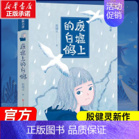 废墟上的白鸽 [正版]废墟上的白鸽 殷健灵 纪念汶川大地震10周年 9-11-12-14岁儿童文学 青少年成长小说 四五