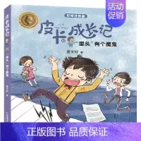 “里头”有个魔鬼 [正版]6册 皮卡成长记注音版 小学生一二三四五六年级 6-12岁儿童课外拓展阅读书籍 少年儿童文