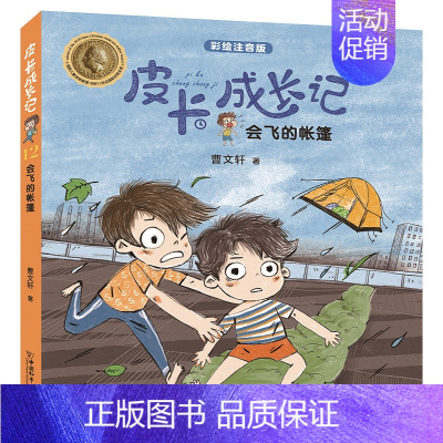 会飞的帐篷 [正版]6册 皮卡成长记注音版 小学生一二三四五六年级 6-12岁儿童课外拓展阅读书籍 少年儿童文学无障