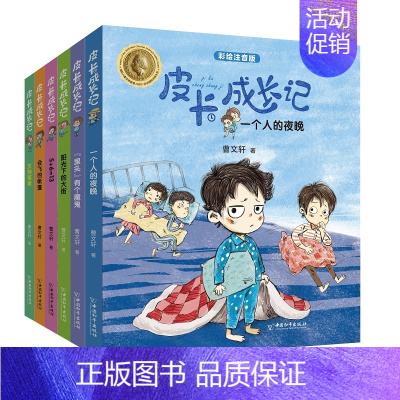 (6册)皮卡成长记 [正版]6册 皮卡成长记注音版 小学生一二三四五六年级 6-12岁儿童课外拓展阅读书籍 少年儿童