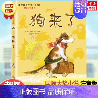 狗来了(注音版) [正版]坡 注音版国际大奖小说书系罗伯特纽伯瑞儿童文学奖经典名著一二年级读物必小学生三四年级课外书