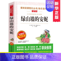 [正版]绿山墙的安妮 爱不释手的儿童成长故事 儿童文学经典书系 小学生阅读书目 青少年课外文学阅读书籍 青少年校园成长