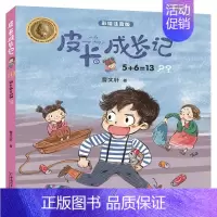 5+6=13 [正版]6册 皮卡成长记注音版 小学生一二三四五六年级 6-12岁儿童课外拓展阅读书籍 少年儿童文学无