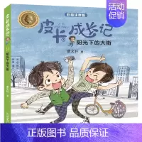 阳光下的大街 [正版]6册 皮卡成长记注音版 小学生一二三四五六年级 6-12岁儿童课外拓展阅读书籍 少年儿童文学无